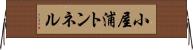 小屋浦トンネル Horizontal Wall Scroll