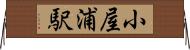 小屋浦駅 Horizontal Wall Scroll