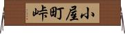 小屋町峠 Horizontal Wall Scroll