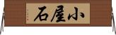 小屋石 Horizontal Wall Scroll