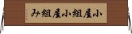 小屋組 Horizontal Wall Scroll