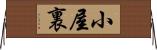 小屋裏 Horizontal Wall Scroll