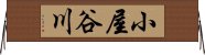 小屋谷川 Horizontal Wall Scroll