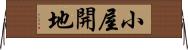 小屋開地 Horizontal Wall Scroll