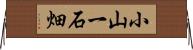 小山一石畑 Horizontal Wall Scroll