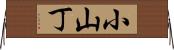 小山丁 Horizontal Wall Scroll