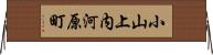 小山上内河原町 Horizontal Wall Scroll