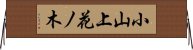 小山上花ノ木 Horizontal Wall Scroll