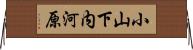 小山下内河原 Horizontal Wall Scroll