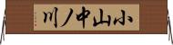 小山中ノ川 Horizontal Wall Scroll