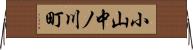 小山中ノ川町 Horizontal Wall Scroll