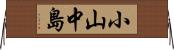 小山中島 Horizontal Wall Scroll