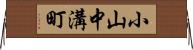 小山中溝町 Horizontal Wall Scroll