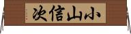 小山信次 Horizontal Wall Scroll
