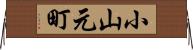 小山元町 Horizontal Wall Scroll