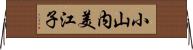 小山内美江子 Horizontal Wall Scroll