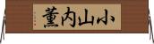 小山内薫 Horizontal Wall Scroll