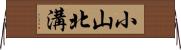 小山北溝 Horizontal Wall Scroll