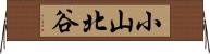 小山北谷 Horizontal Wall Scroll