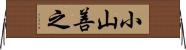 小山善之 Horizontal Wall Scroll