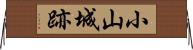 小山城跡 Horizontal Wall Scroll