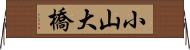 小山大橋 Horizontal Wall Scroll