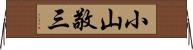 小山敬三 Horizontal Wall Scroll