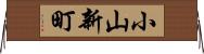 小山新町 Horizontal Wall Scroll