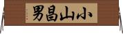 小山昌男 Horizontal Wall Scroll