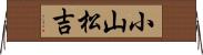 小山松吉 Horizontal Wall Scroll