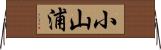 小山浦 Horizontal Wall Scroll