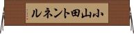 小山田トンネル Horizontal Wall Scroll