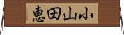 小山田恵 Horizontal Wall Scroll