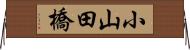 小山田橋 Horizontal Wall Scroll