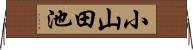 小山田池 Horizontal Wall Scroll