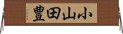 小山田豊 Horizontal Wall Scroll