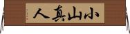 小山真人 Horizontal Wall Scroll
