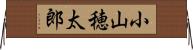 小山穂太郎 Horizontal Wall Scroll