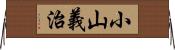 小山義治 Horizontal Wall Scroll