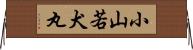 小山若犬丸 Horizontal Wall Scroll