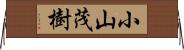 小山茂樹 Horizontal Wall Scroll