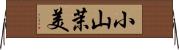 小山茉美 Horizontal Wall Scroll