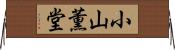 小山薫堂 Horizontal Wall Scroll