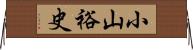 小山裕史 Horizontal Wall Scroll