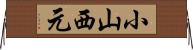 小山西元 Horizontal Wall Scroll