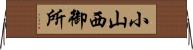 小山西御所 Horizontal Wall Scroll