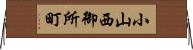 小山西御所町 Horizontal Wall Scroll