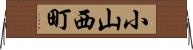 小山西町 Horizontal Wall Scroll