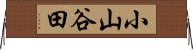 小山谷田 Horizontal Wall Scroll