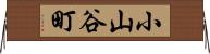 小山谷町 Horizontal Wall Scroll